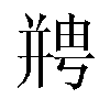 𫷘汉字