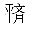 𫷙汉字