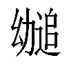 𫷤汉字