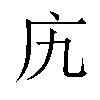 𫷥汉字