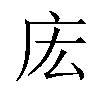 𫷧汉字