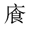 𫷸汉字