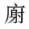 𫷺汉字