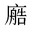 𫸂汉字