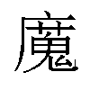 𫸄汉字