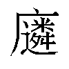𫸈汉字