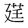 𫸓汉字