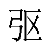 𫸩汉字