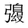 𫹀汉字