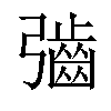 𫹁汉字