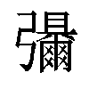 𫹃汉字