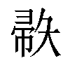 𫹅汉字