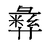𫹈汉字