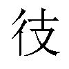 𫹍汉字