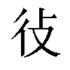 𫹏汉字
