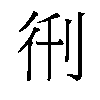 𫹑汉字