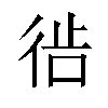 𫹔汉字