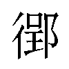 𫹟汉字