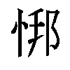𫺎汉字