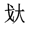 𫻨汉字