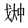 𫻳汉字