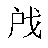 𫼉汉字
