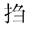𫼝汉字