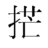 𫼳汉字
