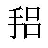 𫼴汉字