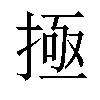 𫽄汉字