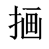 𫽇汉字