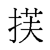 𫽈汉字