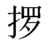𫽋汉字