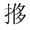𫽎汉字