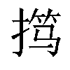 𫽢汉字