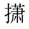 𫾃汉字