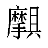 𫾝汉字