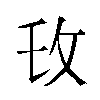 𫾧汉字