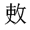 𫾫汉字