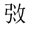 𫾰汉字