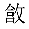 𫿄汉字