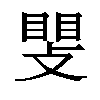 𫿊汉字