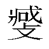 𫿎汉字