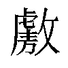 𫿑汉字