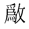 𫿒汉字
