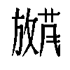 𫿕汉字
