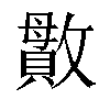 𫿖汉字