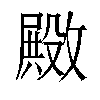 𫿚汉字