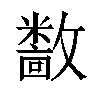 𫿝汉字