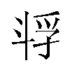 𫿴汉字